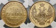 5 roubles 1847 year