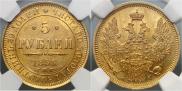 5 roubles 1853 year