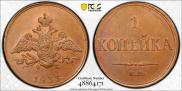 1 kopeck 1833 year