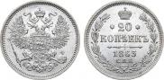 20 копеек 1863 года