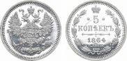 5 копеек 1864 года