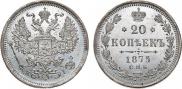 20 копеек 1875 года