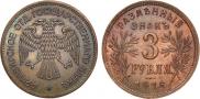 3 roubles 1918 year