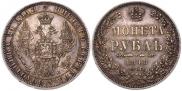 1 рубль 1848 года