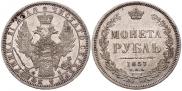 1 рубль 1857 года