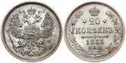 20 kopecks 1863 year