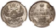 20 kopecks 1865 year