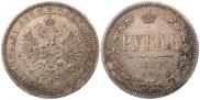 1 rouble 1867 year