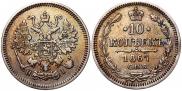 10 kopecks 1867 year