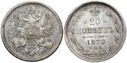 20 kopecks 1870 year