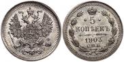 5 копеек 1902 года