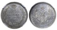 25 kopecks 1855 year