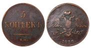 5 kopecks 1837 year