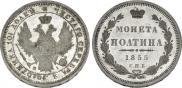 1 рубль 1855 года