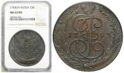 5 kopecks 1793 year