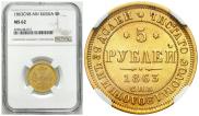 5 roubles 1863 year