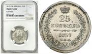 25 копеек 1857 года