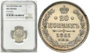 20 копеек 1861 года