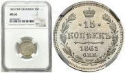 15 копеек 1861 года