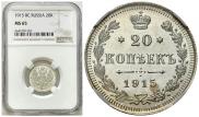 20 копеек 1915 года