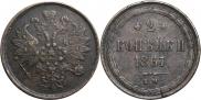 2 kopecks 1867 year