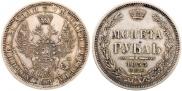 1 рубль 1855 года