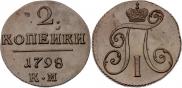 2 копейки 1798 года