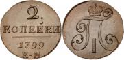 2 kopecks 1799 year