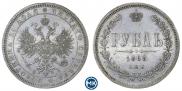 1 rouble 1868 year