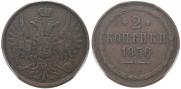 2 kopecks 1856 year