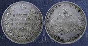 1 rouble 1830 year