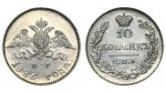 10 копеек 1826 года