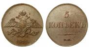 5 копеек 1833 года