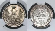 10 копеек 1850 года