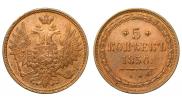 5 kopecks 1856 year