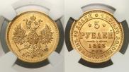 5 рублей 1863 года