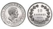 10 копеек 1871 года