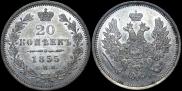 20 kopecks 1855 year