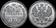 5 kopecks 1915 year