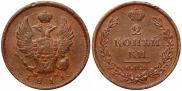 2 kopecks 1811 year