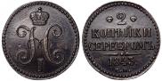 2 копейки 1843 года