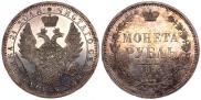 1 rouble 1855 year