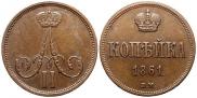 1 kopeck 1861 year