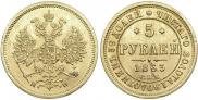 5 рублей 1863 года