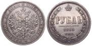 1 rouble 1865 year