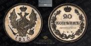 20 копеек 1810 года