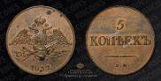 5 kopecks 1837 year