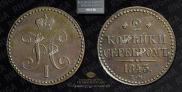 2 kopecks 1843 year