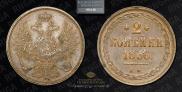 2 kopecks 1856 year