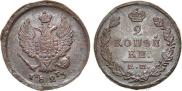 2 kopecks 1823 year